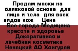 Продам маски на оливковой основе, для лица и тела, для всех видов кож. › Цена ­ 1 500 - Все города Медицина, красота и здоровье » Декоративная и лечебная косметика   . Ненецкий АО,Хонгурей п.